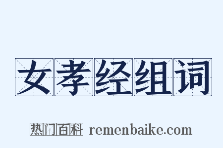 女孝经组词是什么意思的图片